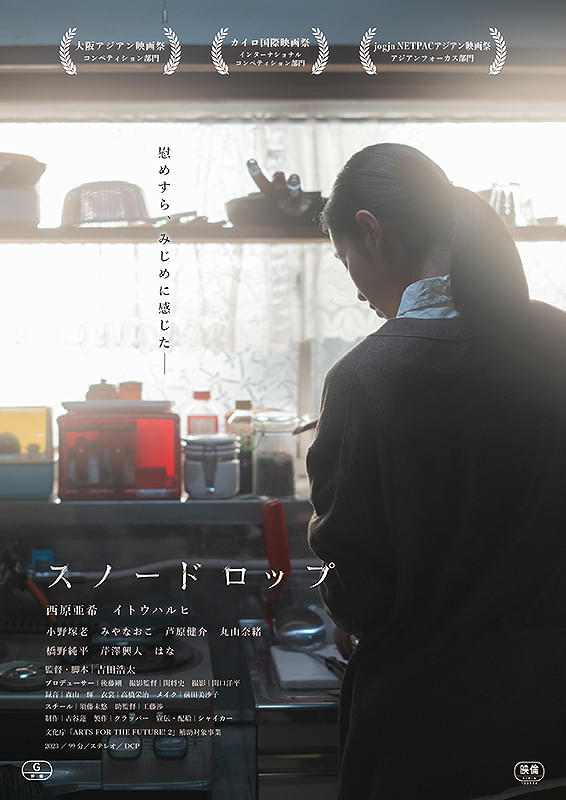 スノードロップ〈自殺防止活動としての映画上映〉