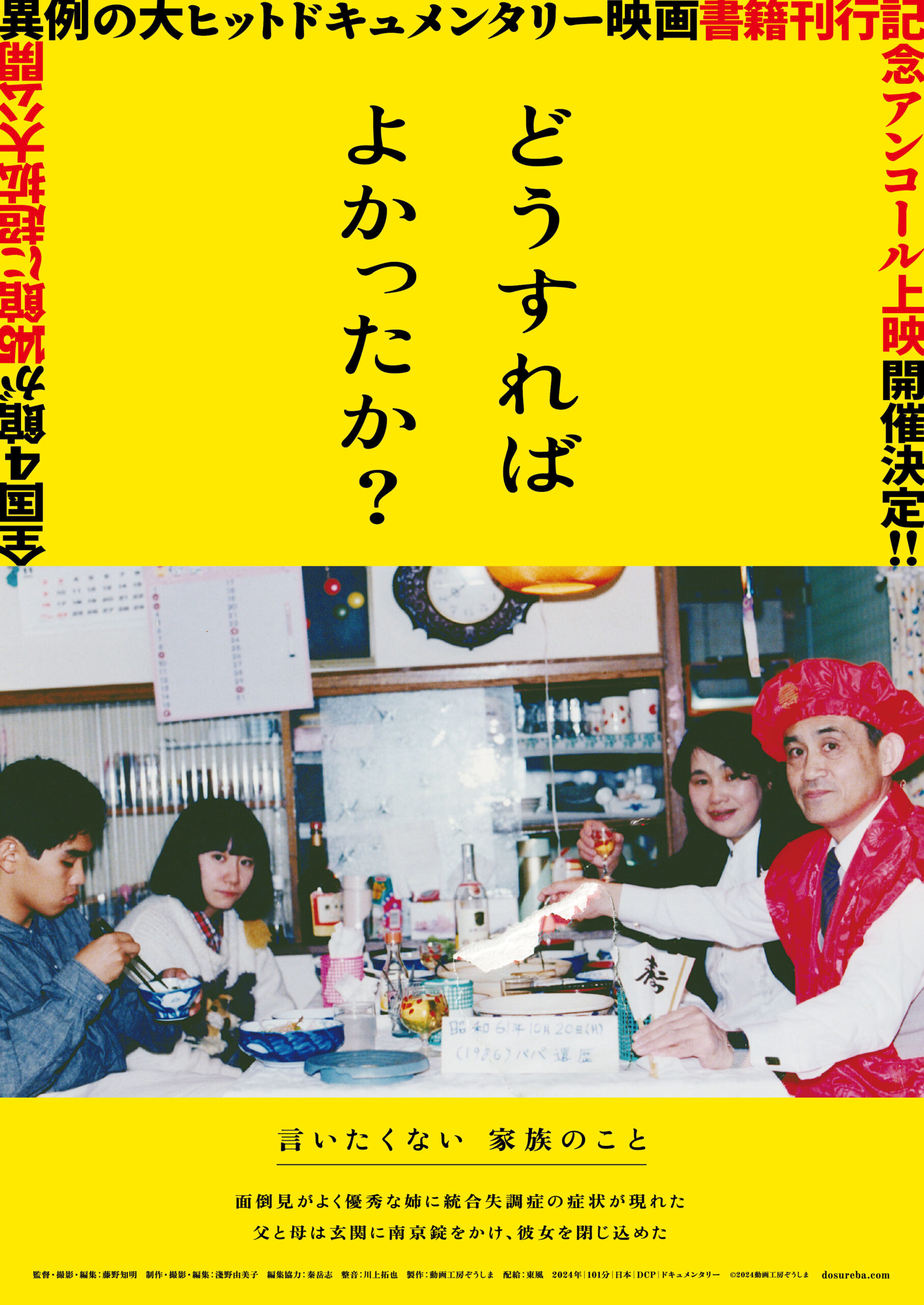 どうすればよかったか？〈書籍刊行記念アンコール上映〉