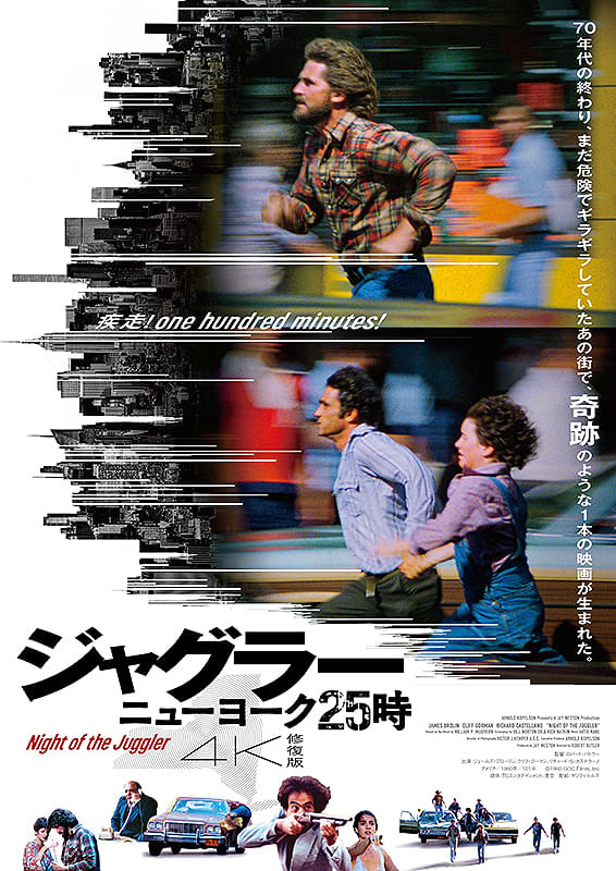 ジャグラー／ニューヨーク25時〈ウィークエンド秀作選〉