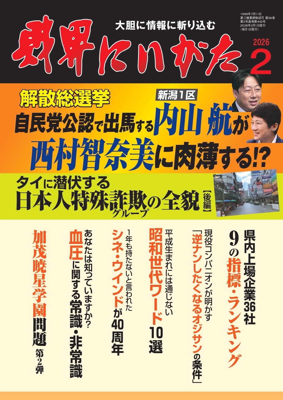 「財界にいがた」２月号 シネ・ウインドにて販売中!!!