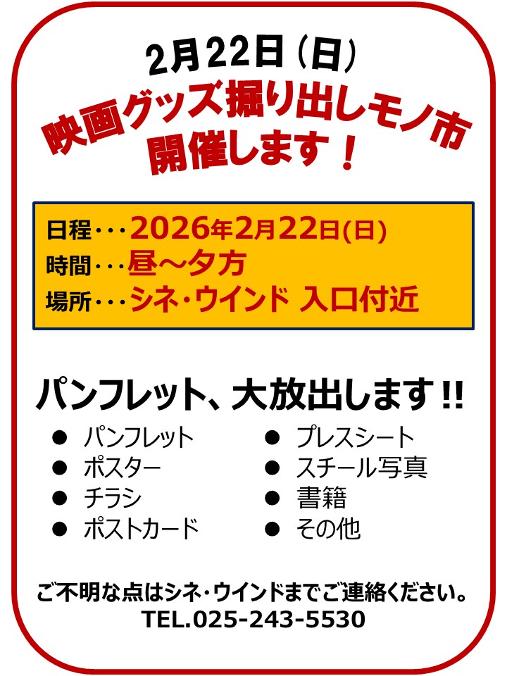 2/22(日)〈映画グッズ掘り出しモノ市〉開催！