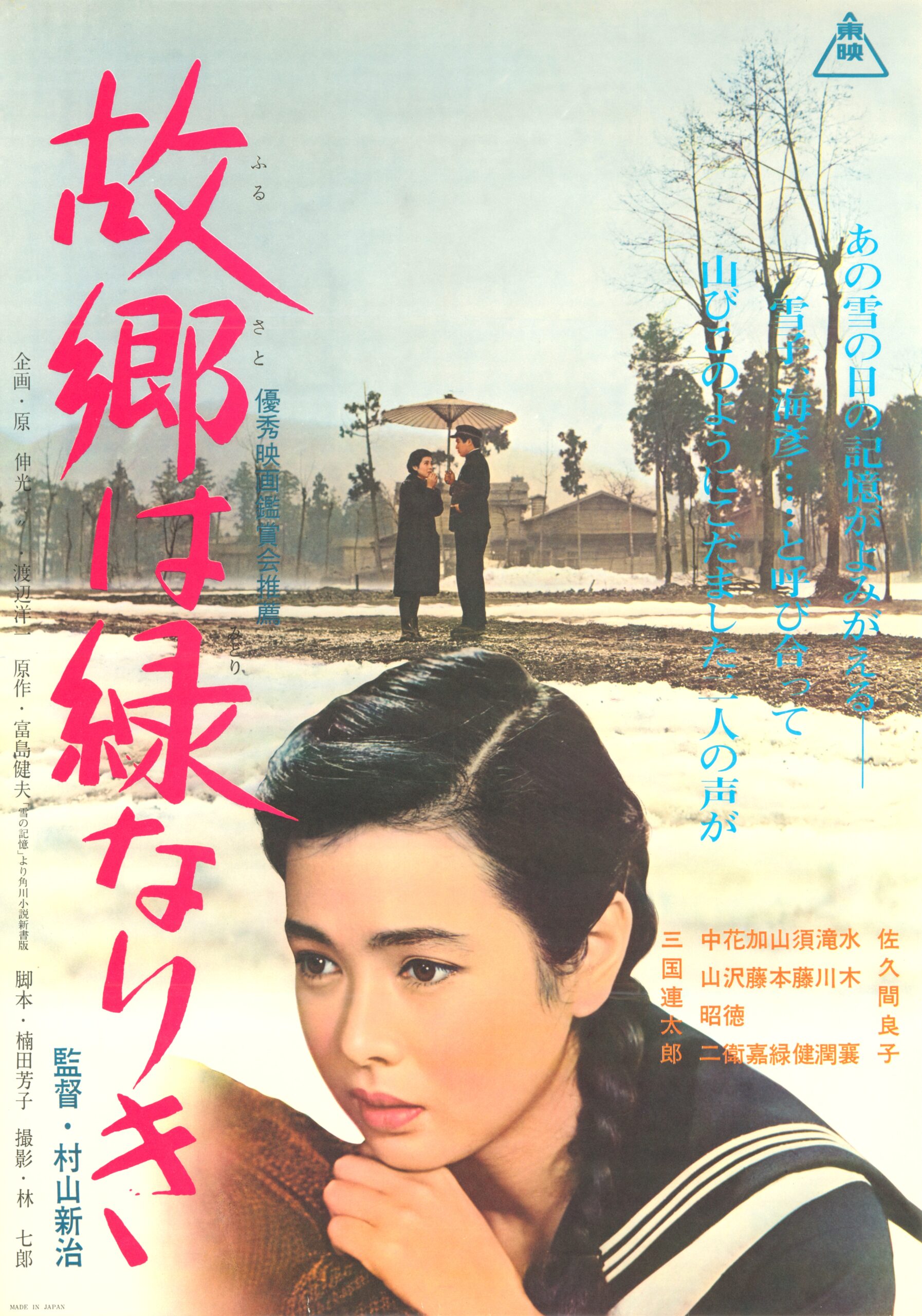 故郷は緑なりき