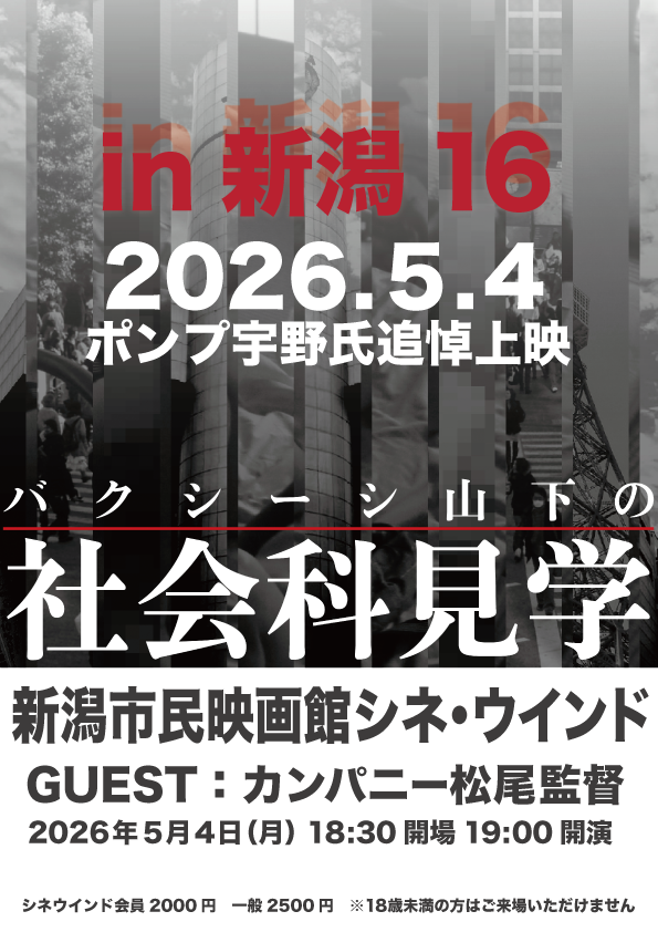 バクシーシ山下の社会科見学 in 新潟16