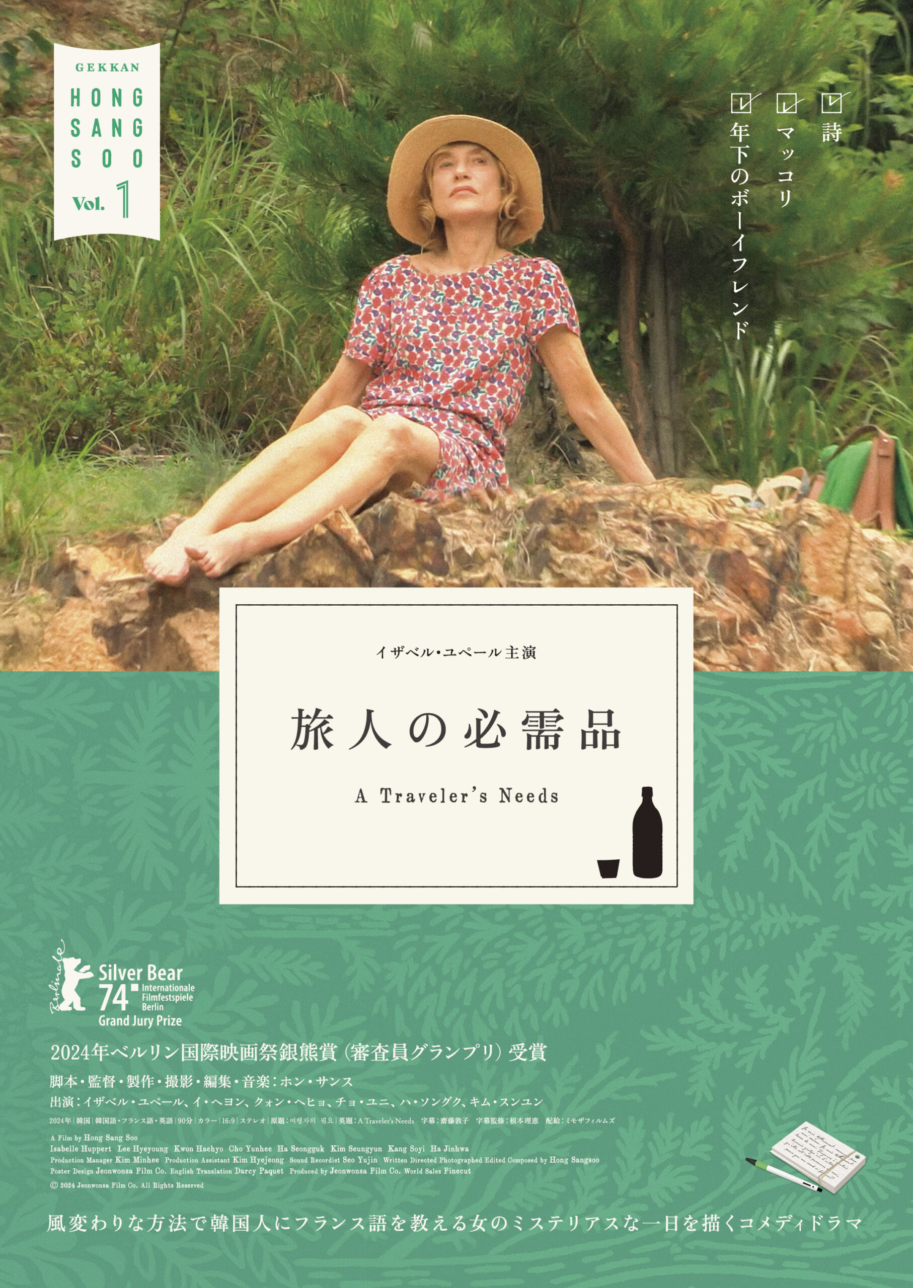 旅人の必需品〈月刊ホン・サンスVol.1〉
