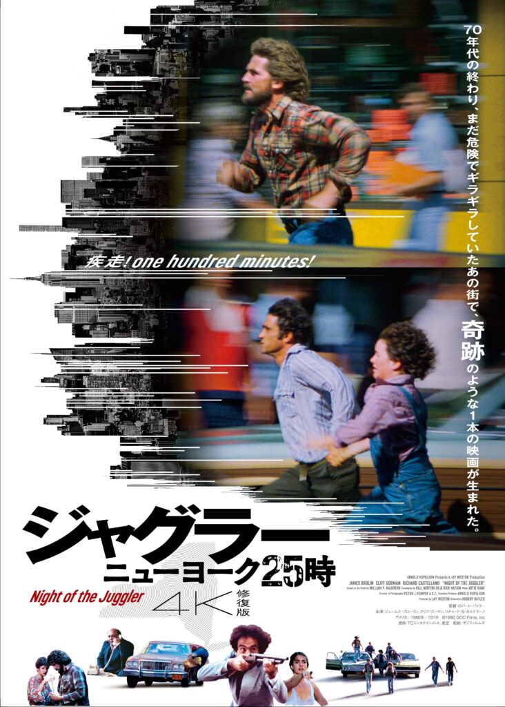 ジャグラー / ニューヨーク25時』 | 新潟・市民映画館 シネ・ウインド