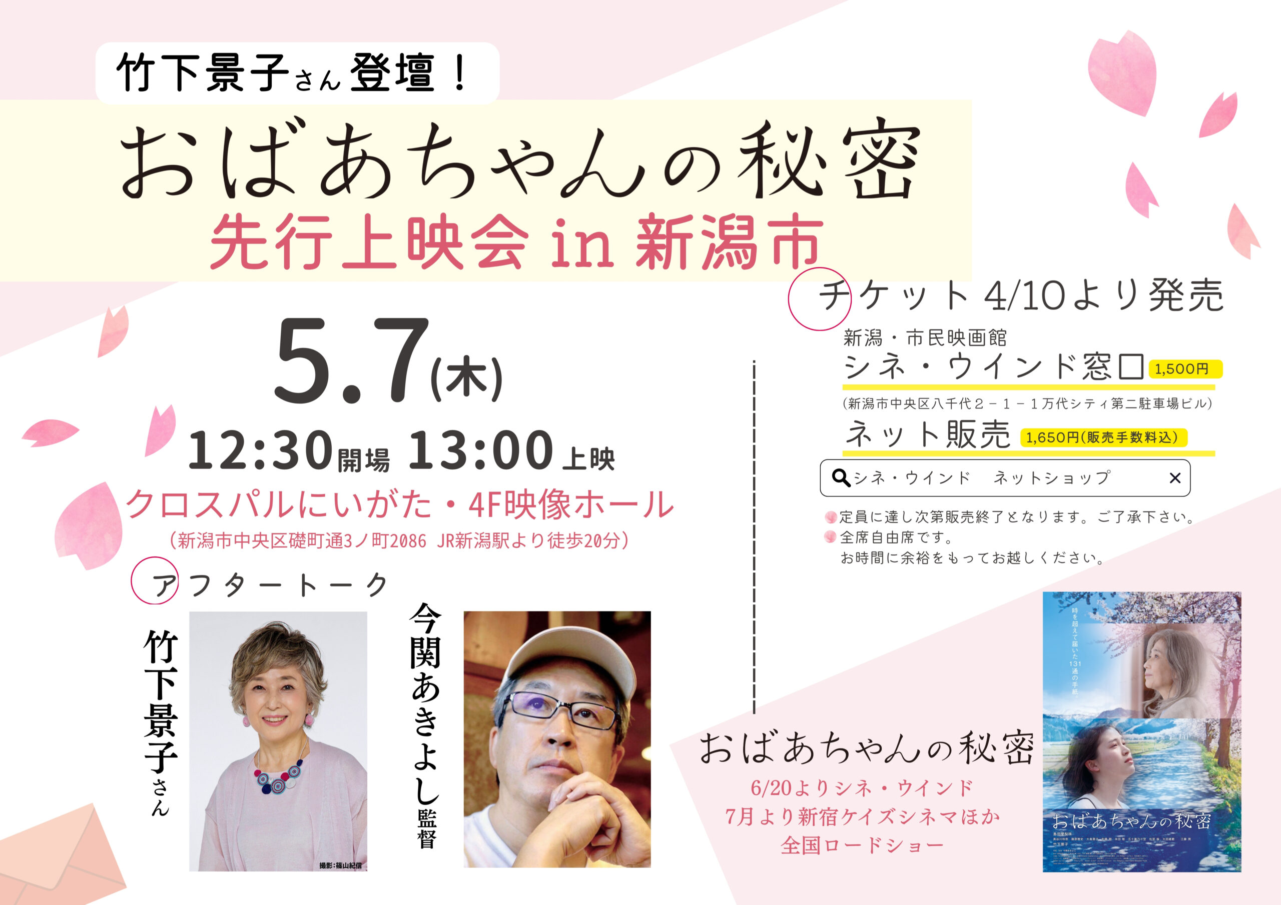 〈竹下景子さん来場！〉5/7(木)『おばあちゃんの秘密』先行上映会in新潟市