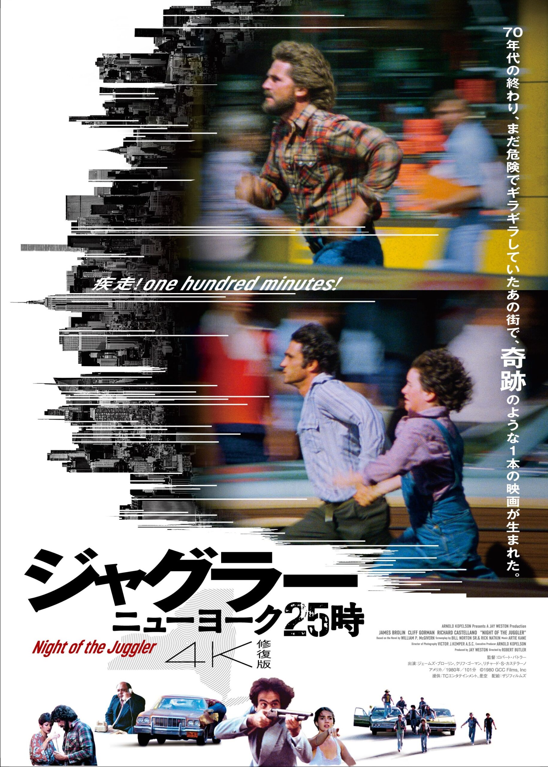 『ジャグラー / ニューヨーク25時』