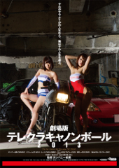 11/21「劇場版テレクラキャノンボール2013」チケット発売中