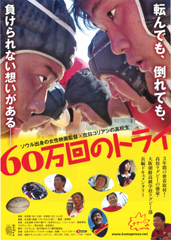 7/6(日)も舞台あいさつ決定！「60万回のトライ」
