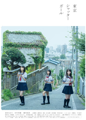 9/20(土)「東京シャッターガール」手塚眞・桐木憲一・ナシモトタオ トーク