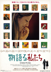 「ネタバレ映画夜話」はじめます！第1回は「物語る私たち」