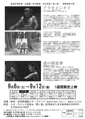 新潟市美術館連動企画　「アラキメンタリ」＋「愛の新世界」+「SELF AND OTHERS」