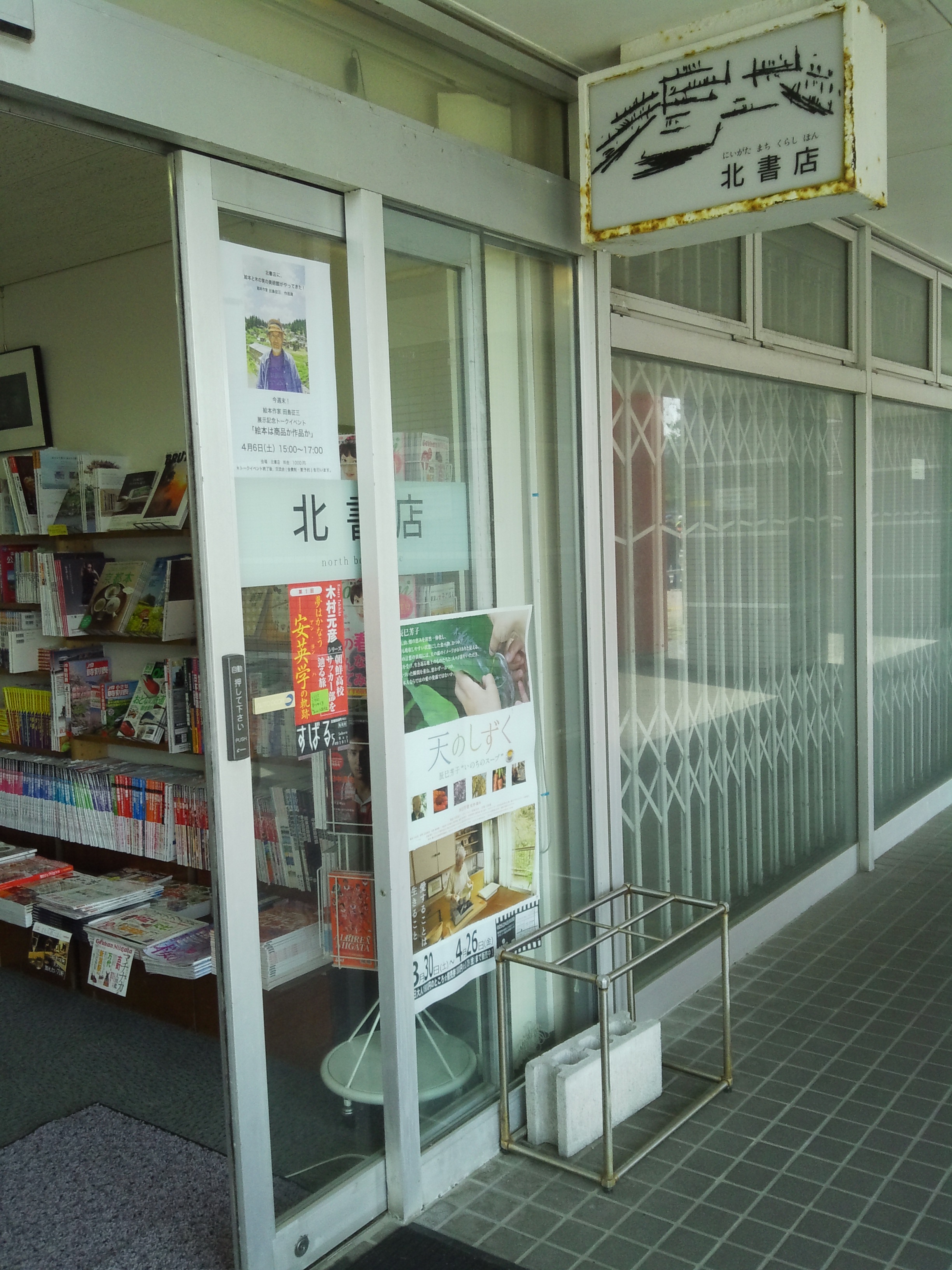 北書店で天のしずくコーナーに出会う