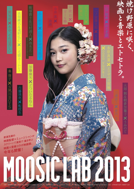 今年も楽しみなMOOSIC LAB 2013