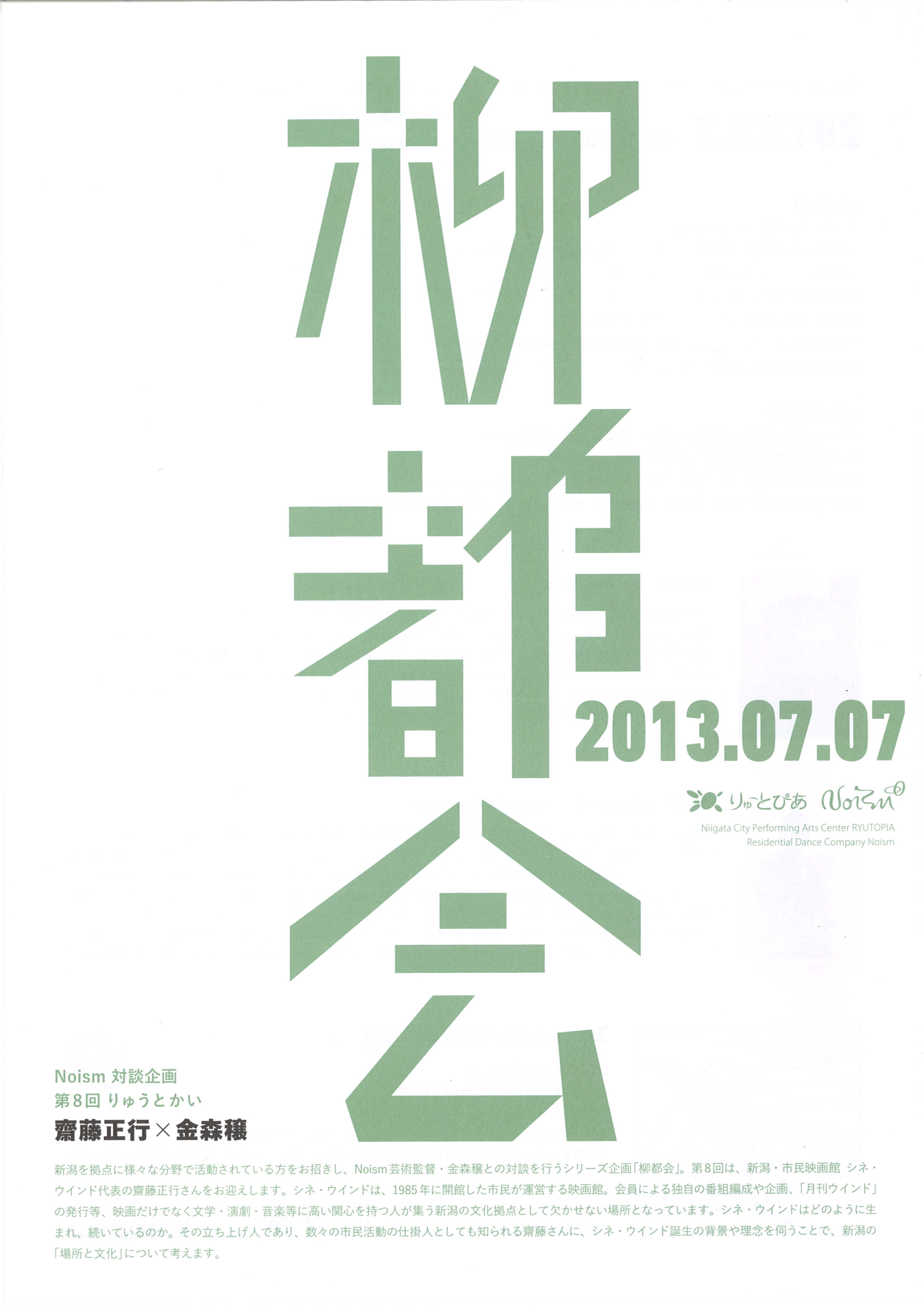 7/7(日) 「柳都会」 Noism金森穣 × シネ・ウインド齋藤正行