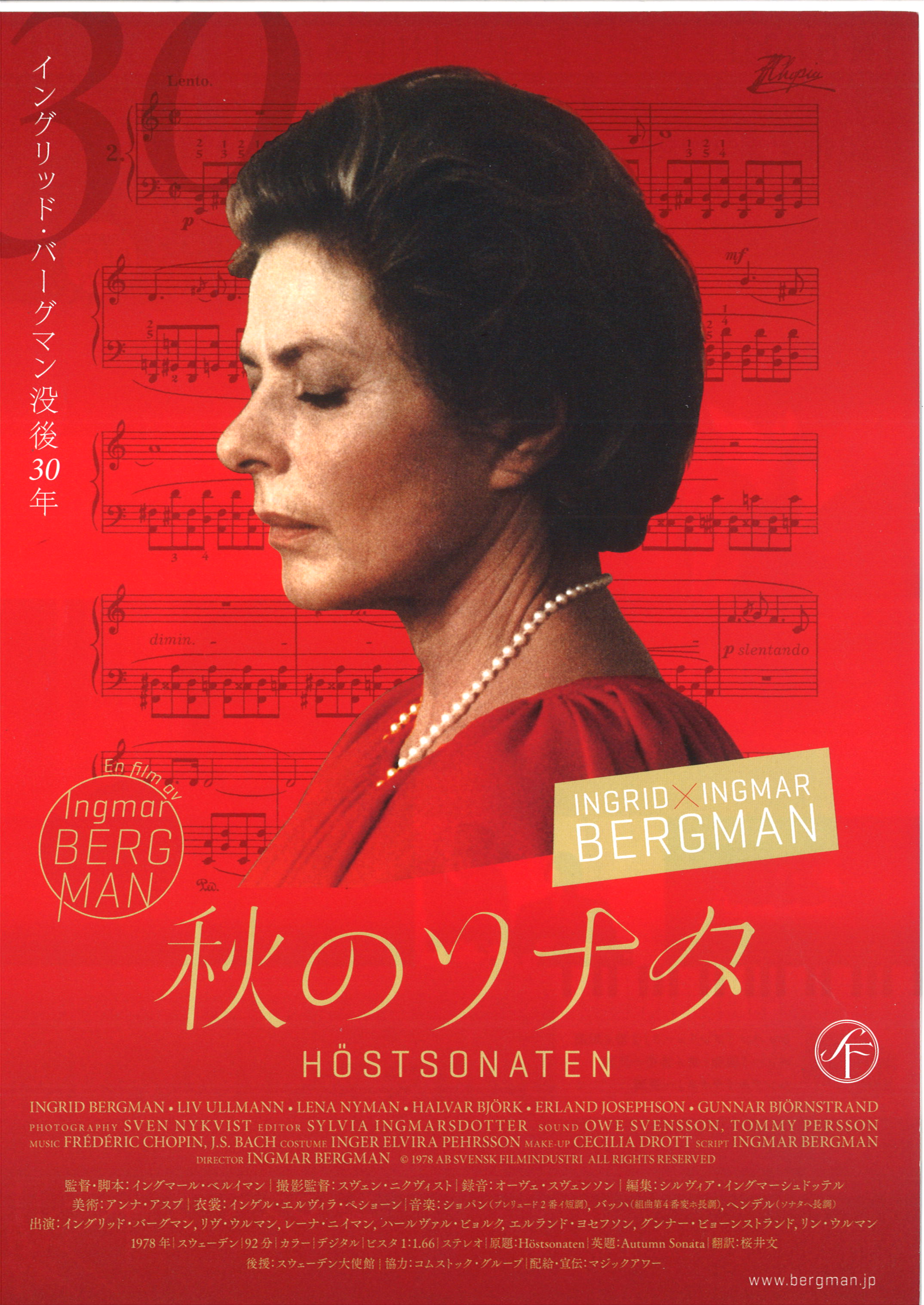 「秋のソナタ」シネ・ウインドで8/10から！