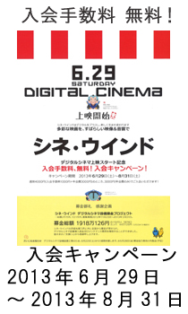 シネ・ウインド入会キャンペーン8/31まで！