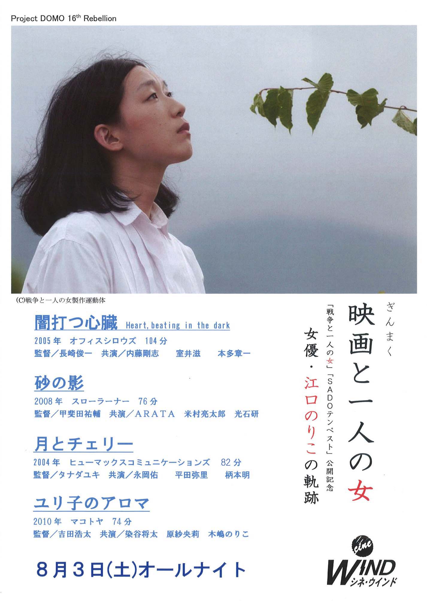 8/3(土)オールナイト　映画(ぎんまく)と一人の女　女優・江口のりこの軌跡
