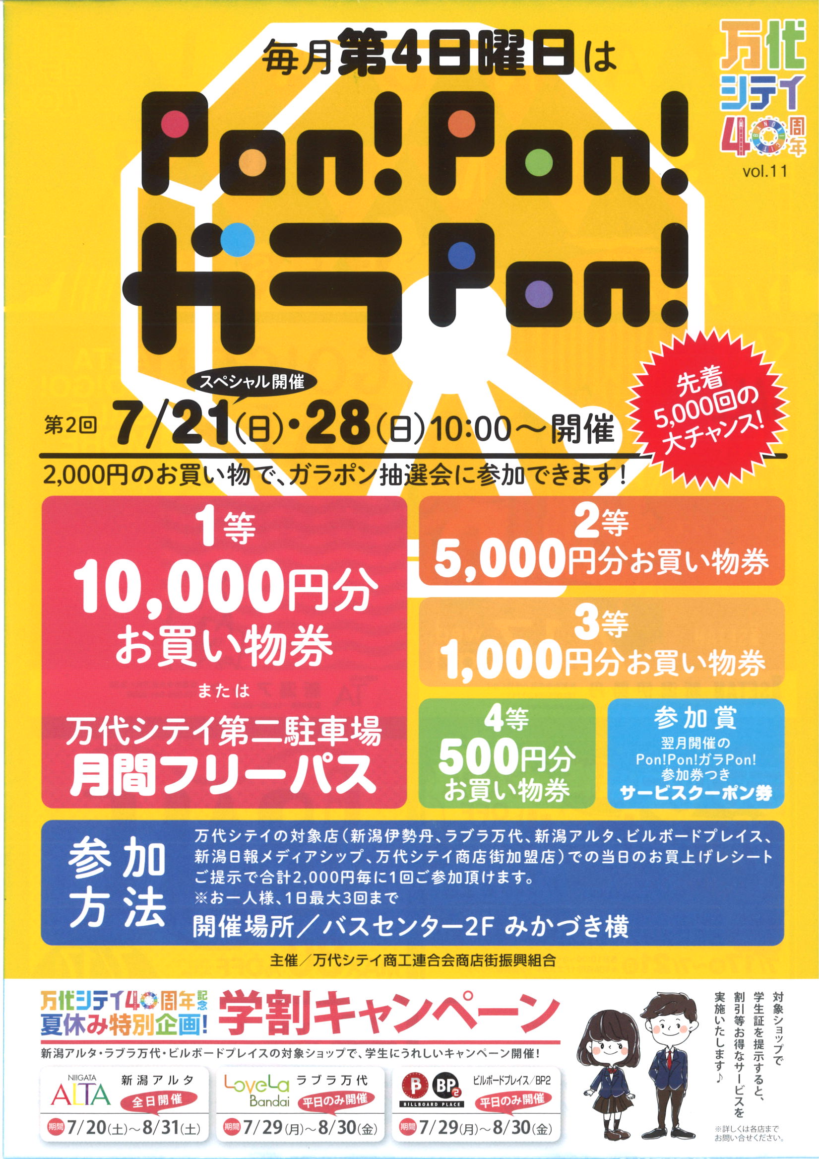 1万円の商品券などが当たる！万代シテイ・第4日曜はガラポンです