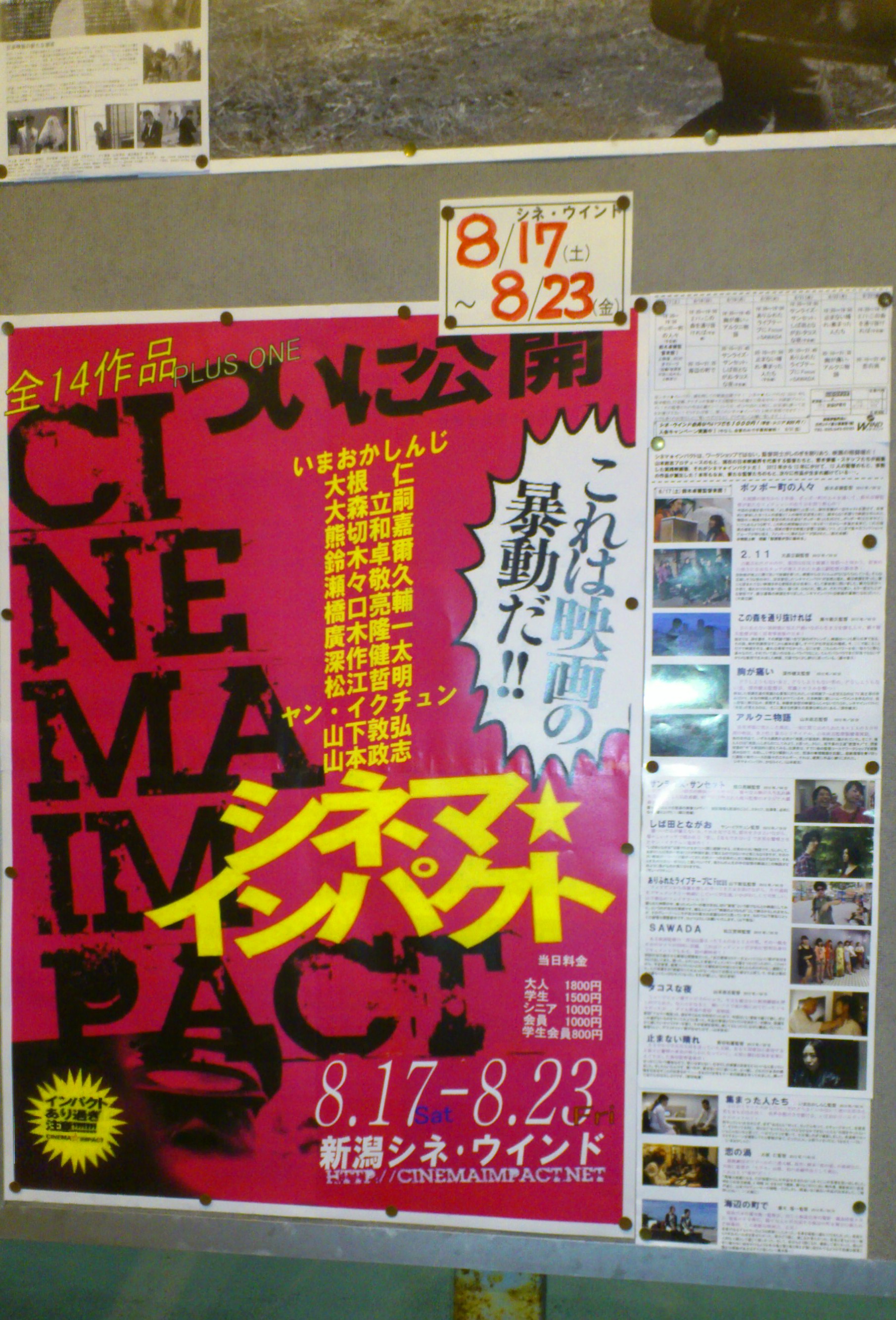 残念！8/18「シネマ☆インパクト」山本政志監督来館キャンセル
