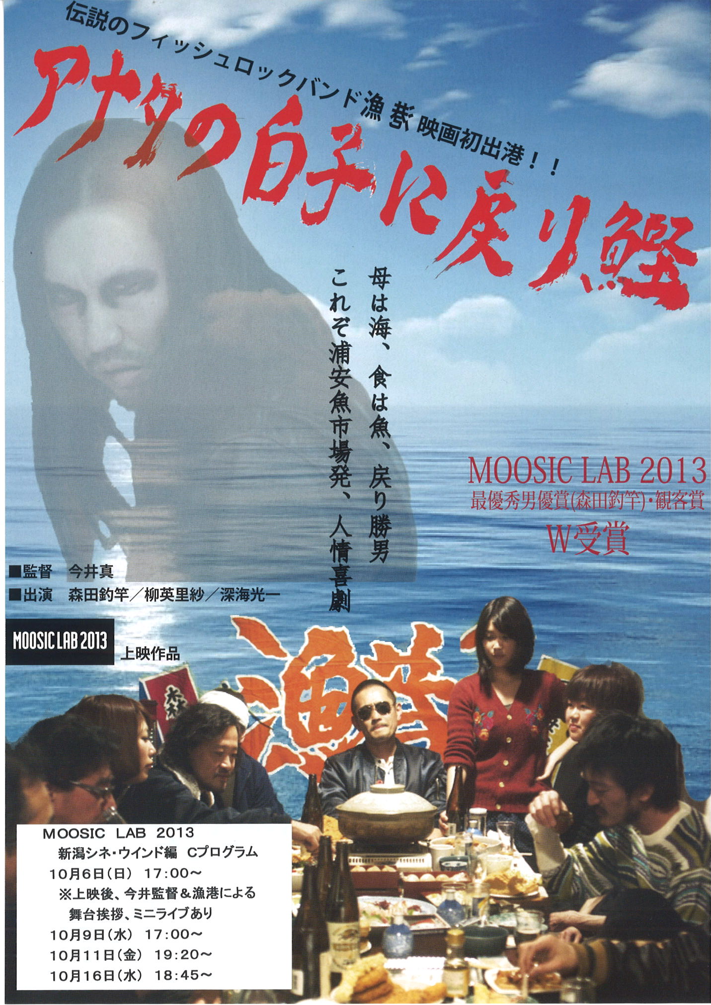 10/6(日)MOOSIC LAB 2013「アナタの白子に戻り鰹」今井真監督　舞台あいさつ＆漁港　ミニライブ
