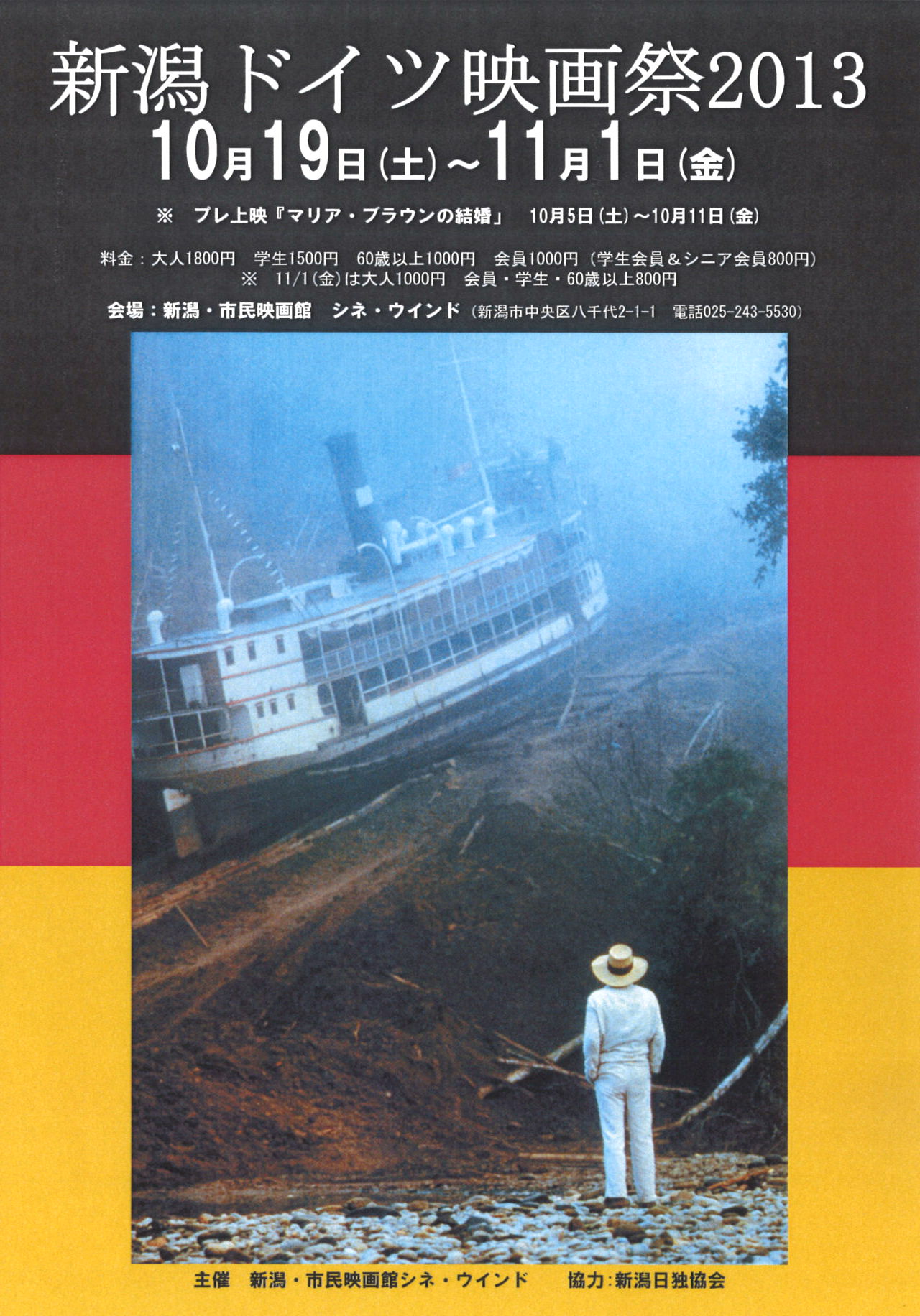 新潟ドイツ映画祭2013は10月19日から！