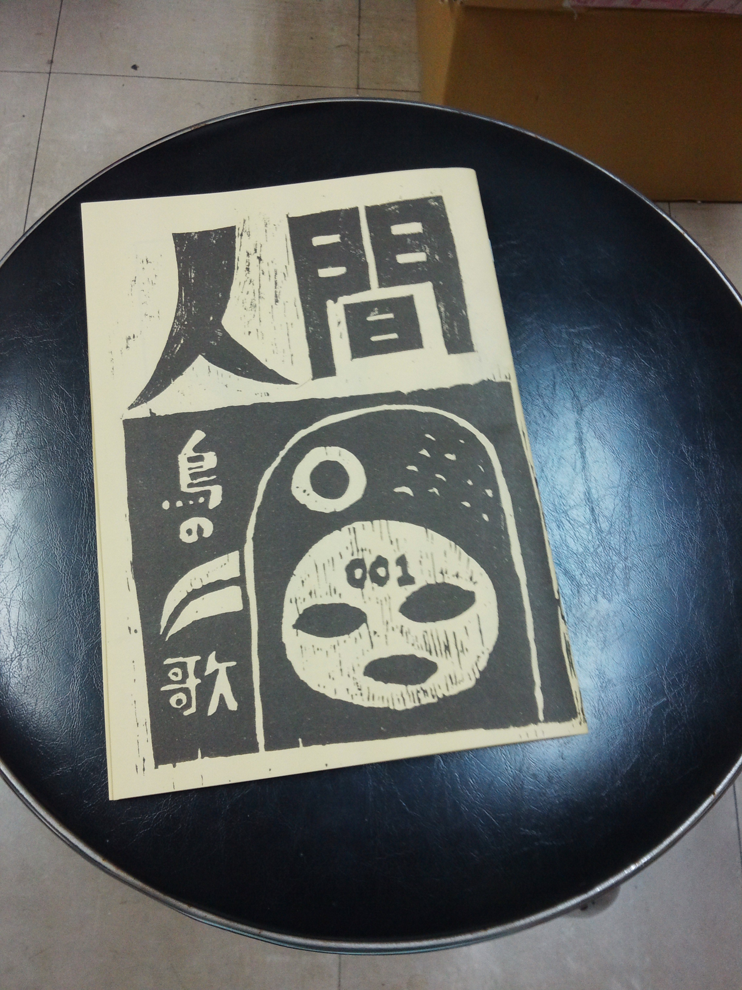 明日の上映時間と、犀の眼さんのフリーペーパー