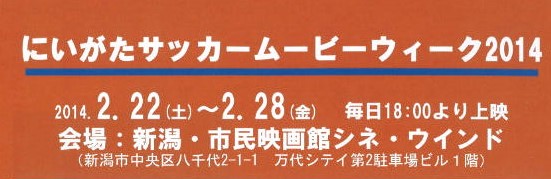 にいがたサッカームービーウィーク2014　2/22(土）～2/28（金）