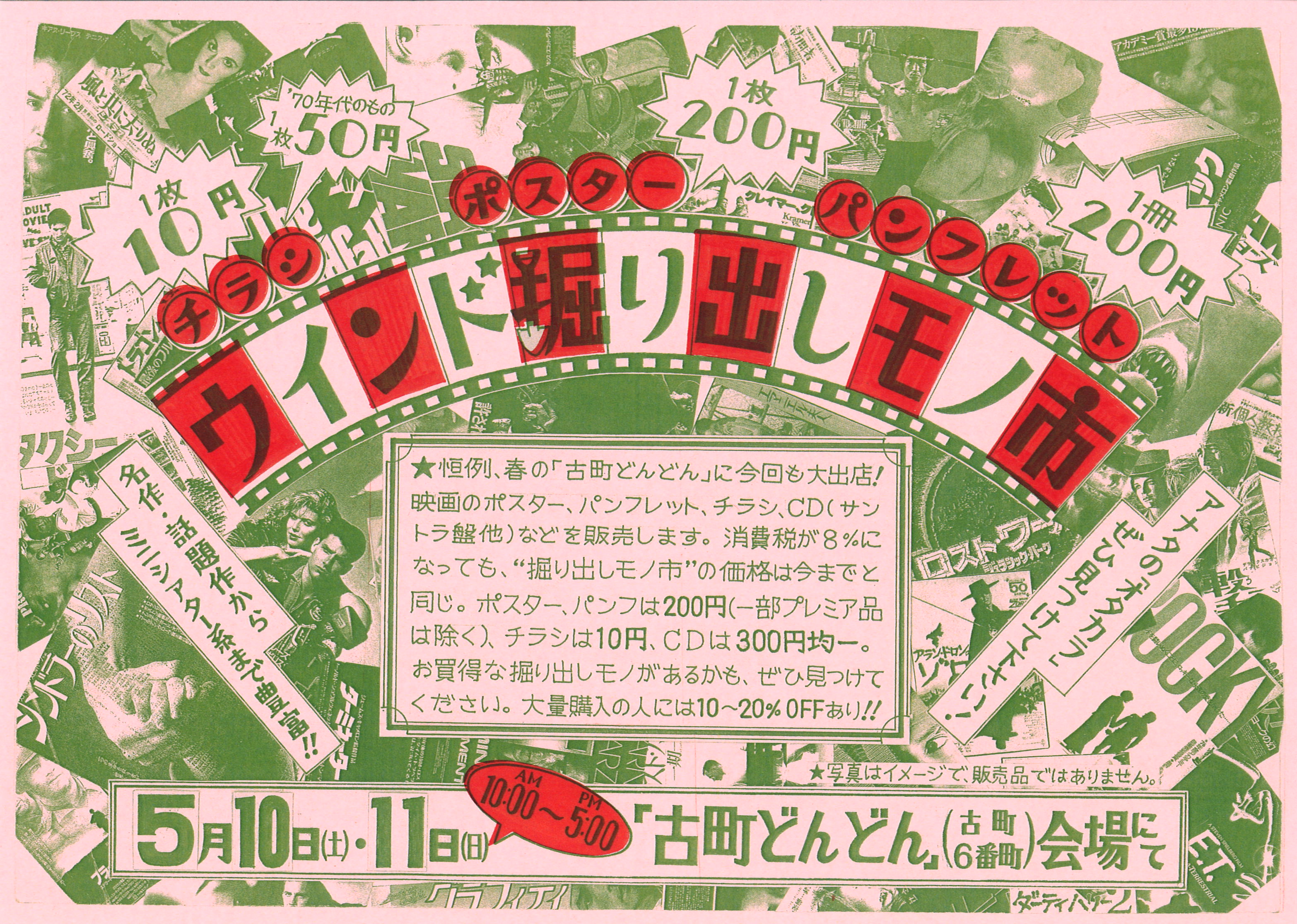 5/10(土)・11(日)ウインド掘り出しモノ市　in 古町どんどん