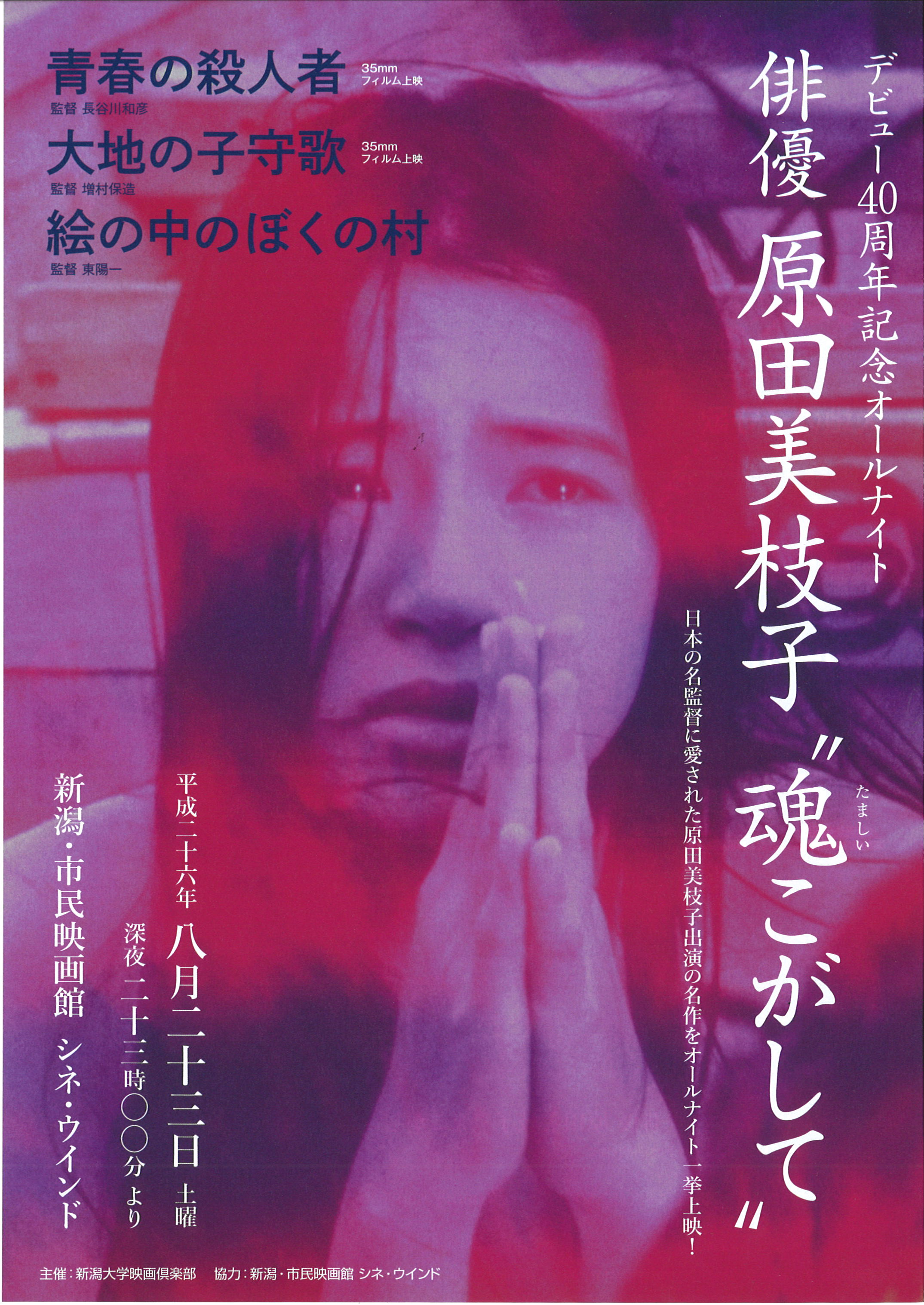 8月23日(土)原田美枝子オールナイト