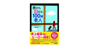 12/9(火)「100歳の華麗なる冒険」関連イベント　原作小説の出版&映画化記念講演会