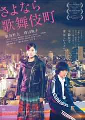 「ネタバレ映画夜話」第3回「さよなら歌舞伎町」4/2木