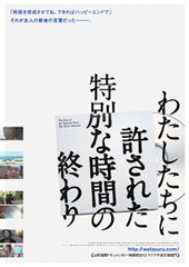 2/28(土)「わたしたちに許された特別な時間の終わり」太田信吾監督来館