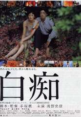 2/14(土)【安吾映画祭2015】「白痴」手塚眞監督×坂口綱男さんトーク