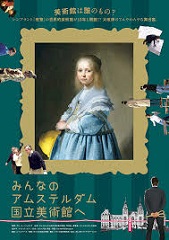 4/18(土)「みんなのアムステルダム国立美術館へ」新潟市美術館　塩田純一館長トーク