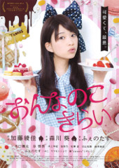 ネタバレ映画夜話開催!　5/19「おんなのこきらい」