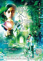 「クレヴァニ﻿、愛のトンネル」7/11(土)17:10～　舞台挨拶付き上映