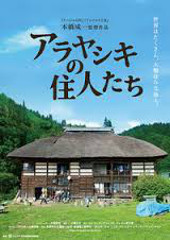 「アラヤシキの住人たち」　8/1(土)　初日舞台挨拶開催！