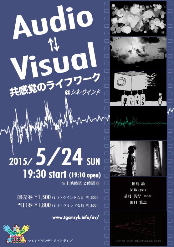 【第2回WSNL】5/24(日)『Audio⇄Visual　共感覚のライフワーク』