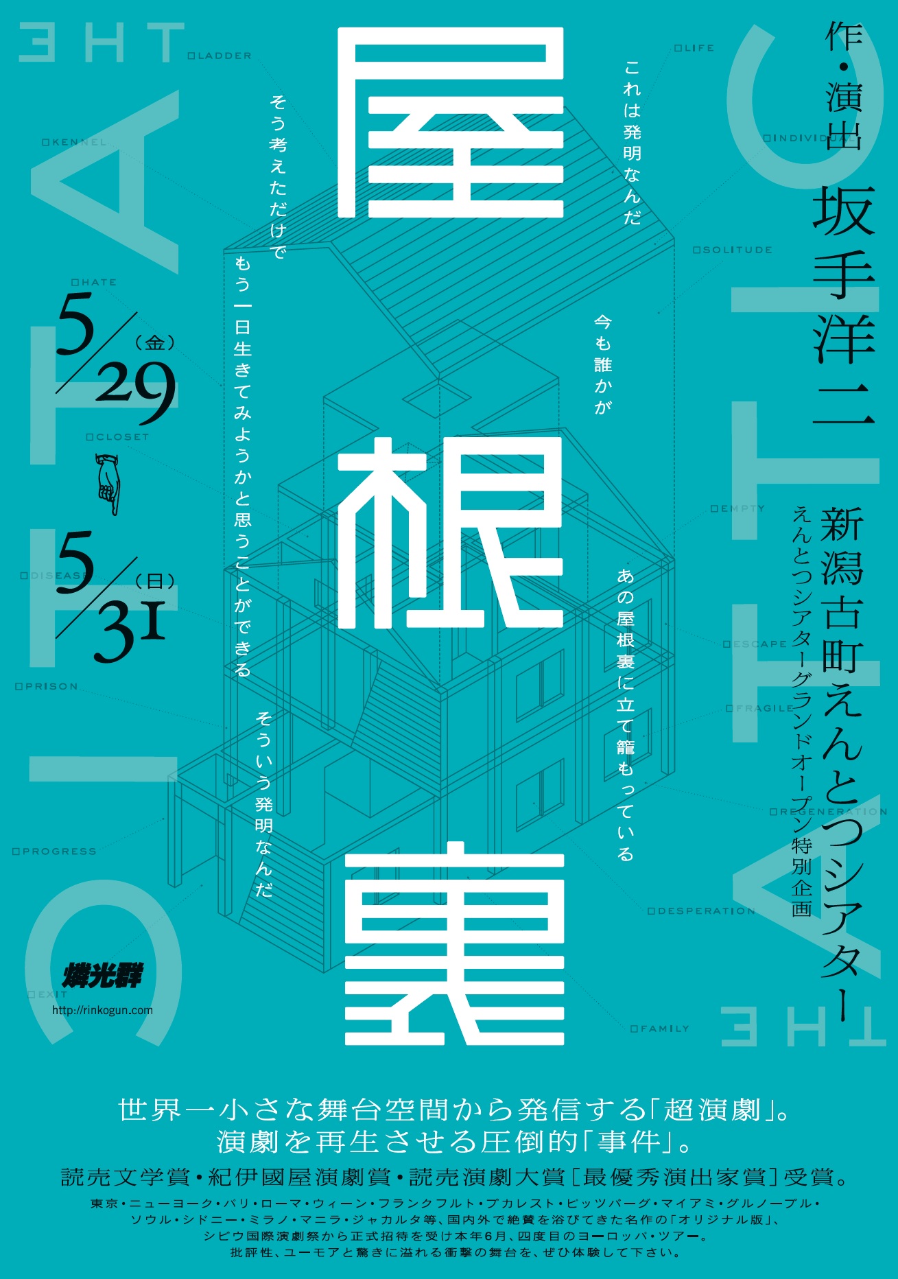 「えんとつ王決定戦」終了! 次は「屋根裏」、そして「ピーター・ブルックの世界一受けたいお稽古」