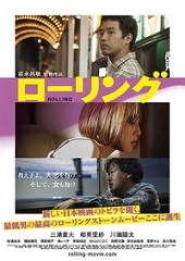 9/26(土)「ローリング」冨永 昌敬監督、主演 川瀬陽太さん舞台挨拶
