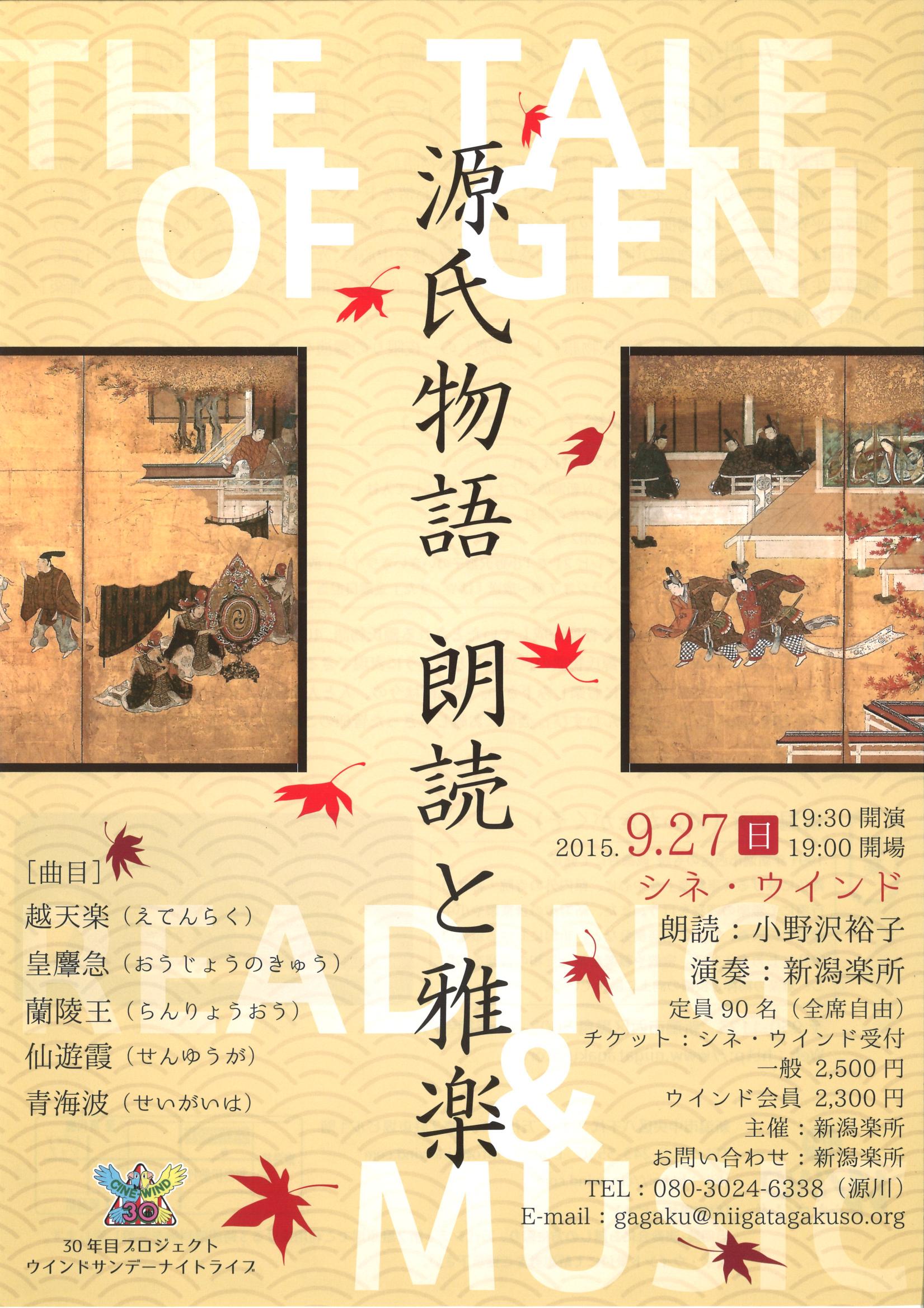 【第5回ＷＳＮＬ】9/27(日)『源氏物語　朗読と雅楽』