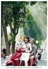 9/26(土)「ベトナムの風に吹かれて」大森一樹監督、松坂慶子さん、草村礼子さん来館