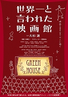 3/23(土)『世界一と言われた映画館』佐藤広一監督 舞台挨拶