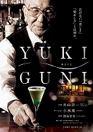 2/16(土)『YUKIGUNI』12:10の回_渡辺監督・上野啓一さんトーク