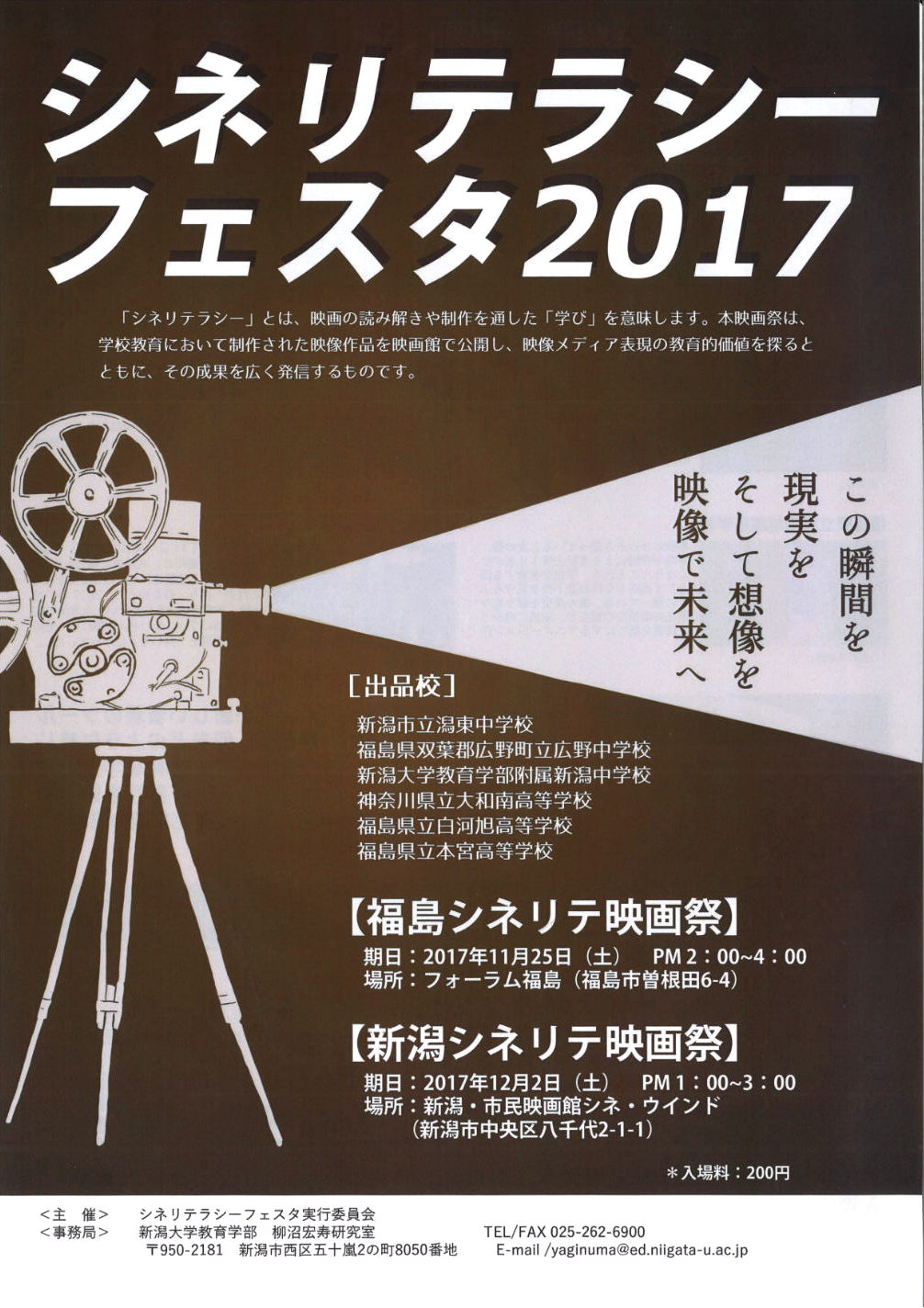 12/2(土)13:00～　シネリテラシーフェスタ2017【新潟シネリテ映画祭】