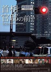 11/8(日)「首相官邸の前で」上映&トークセッション