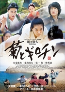 9/25(火) 「菊とギロチン」ネタバレ映画茶会 ご案内