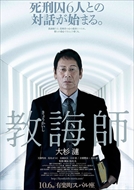 12/15(土) 「教誨師」五頭岳夫さん(俳優・阿賀野市出身) 舞台挨拶