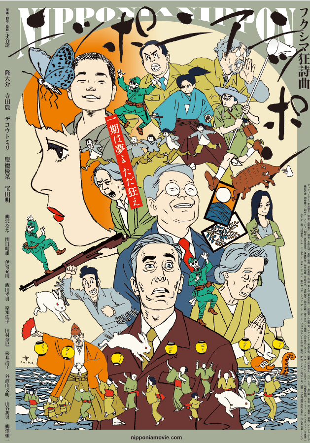 8/27(火)『ニッポニアニッポン　フクシマ狂詩曲（ラプソディー）』才谷遼監督舞台挨拶